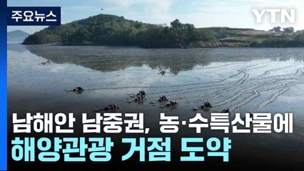 남해안 남중권, 농·수특산물에 해양관광 거점 도약 / YTN