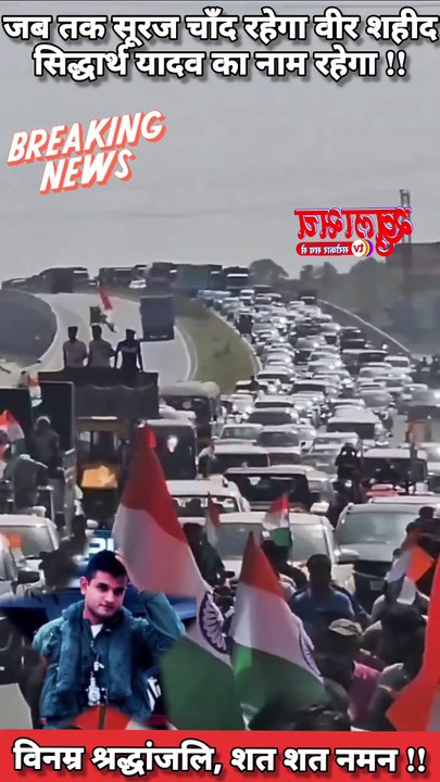 जब तक सूरज चाँद रहेगा !! वीर शहीद सिद्धार्थ यादव का नाम रहेगा !! विनम्र श्रद्धांजलि, शत शत नमन !!