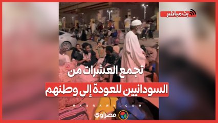 " شكراً لمصر وطنا الثاني".. تجمع العشرات من السودانيين للعودة إلى وطنهم