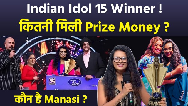 Indian Idol 15 Winner Manasi Ghosh को कितनी Prize Money मिली, Singing Journey To Biography