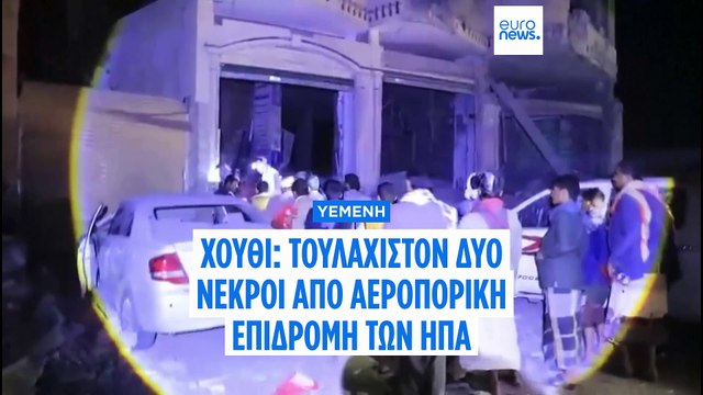 Χούθι: Τουλάχιστον δύο νεκροί από αεροπορική επιδρομή των ΗΠΑ στην Υεμένη