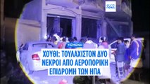 Χούθι: Τουλάχιστον δύο νεκροί από αεροπορική επιδρομή των ΗΠΑ στην Υεμένη
