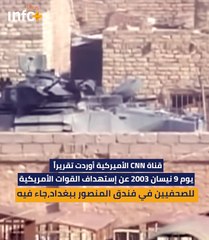 أميركا تقصف الصحفيين في أول لحظات دخولها العراق