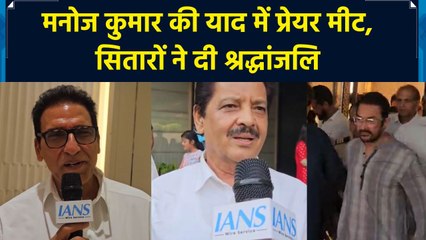 Manoj Kumar Death: फिल्म इंडस्ट्री के कई कलाकार मनोज कुमार को श्रद्धांजलि देने पहुंचे प्रेयर मीट में