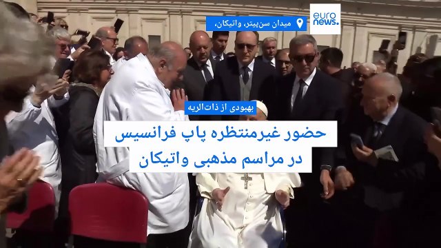 حضور غیرمنتظره پاپ فرانسیس در مراسم مذهبی واتیکان پس از بهبودی از ذات‌الریه