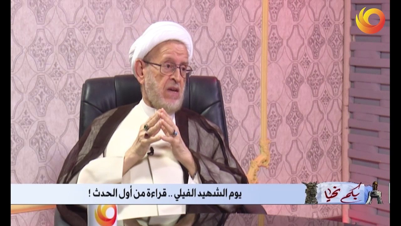 بكم نحيا | يوم الشهيد الفيلي .. قراءة من أول الحدث