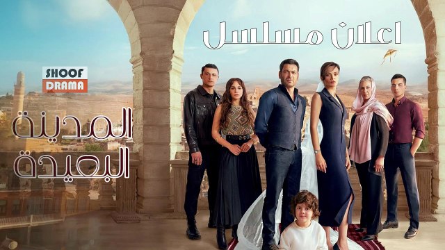 Uzak Şehir - اعلان مسلسل المدينة البعيدة
