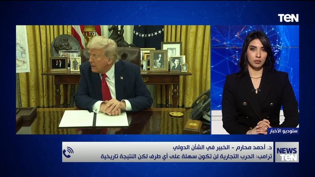 خبير في الشأن الدولي يكشف تداعيات وتأثير رسوم ترمب الجمركية على الاقتصاد العالمي