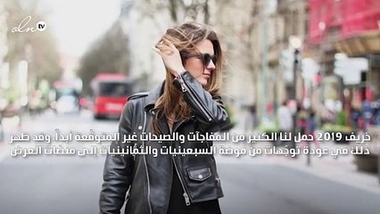 الملابس الجلدية ستأخذ حصّة الدنيم في خزانتك هذا الخريف