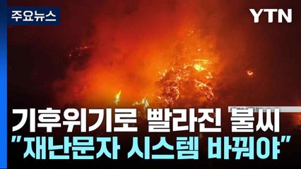 기후위기로 빨라진 불씨..."재난문자 시스템 바꿔야" / YTN