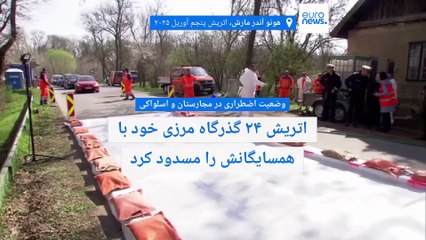 وضعیت اضطراری در مجارستان و اسلواکی؛ اتریش ۲۴ گذرگاه مرزی خود با همسایگانش را مسدود کرد