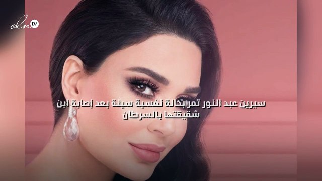 سيرين عبد النور تمر بحالة نفسية سيئة بعد إصابة ابن شقيقتها بالسرطان