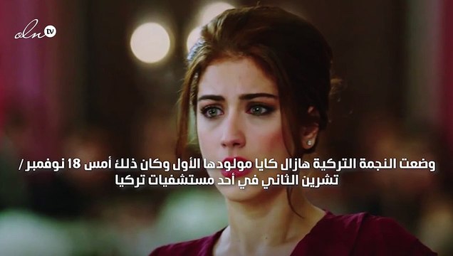 هازال كايا تضع مولودها الأول وتُطلق عليه هذا الاسم