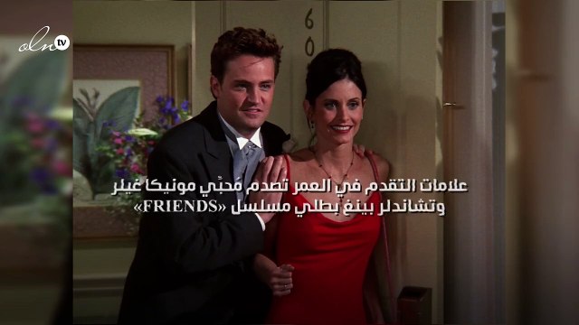 علامات التقدم في العمر تصدم مُحبِّي مونيكا غيلر وتشاندلر بينغ بطلي مسلسل «Friends»