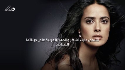 سلمى حايك تشكر والدها بالعربية على جيناتها اللبنانية