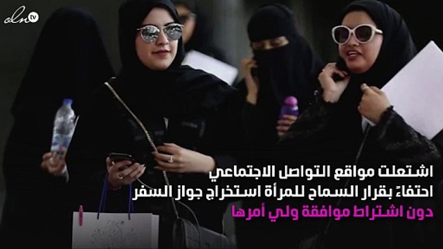 هاشتاغ «#لا_ولاية_على_سفر_المرأة» يشعل مواقع التواصل الاجتماعي
