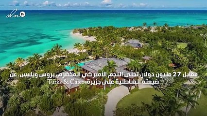 بروس ويليس يتخلّى عن أغلى وأفخم منازله