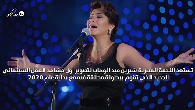 شيرين عبد الوهاب لأوّل مرّة في بطولة مطلقة بعمل سينمائي جديد