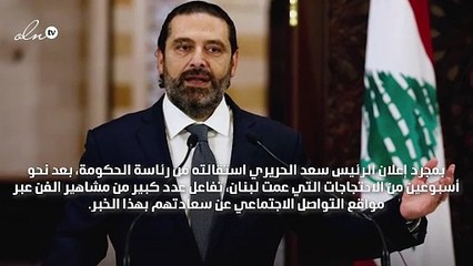 نجوم الفنّ يُعلِّقون على خبر استقالة سعد الحريري بمواقع التواصل