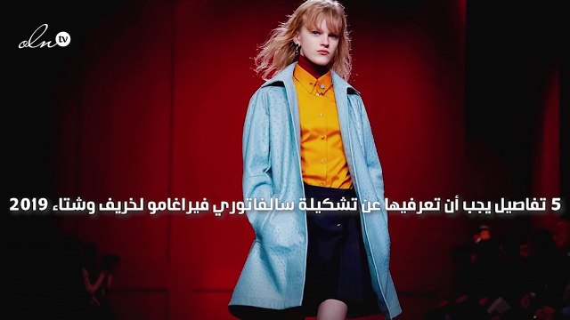 5 تفاصيل يجب أن تعرفيها عن تشكيلة سالفاتوري فيراغامو لخريف وشتاء 2019