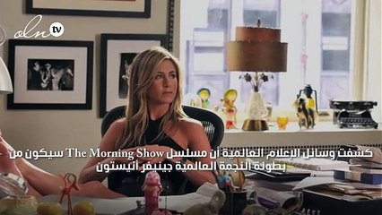 ٤٠ مليون دولار أجر جينيفر أنيستون عن مسلسل Morning Show