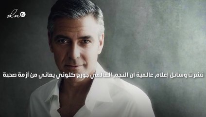 حقيقة تعرض جورج كلوني لأزمة صحية