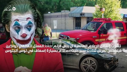 بطل فيلم الجوكر يتعرض لحادث سير