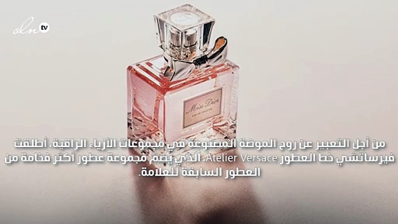 فيرساتشي تطلق مجموعتها الأولى للعطور الفاخرة