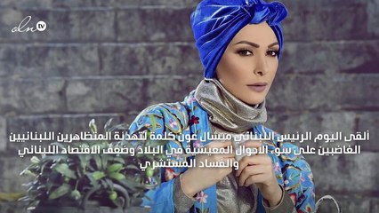 أمل حجازي تُعلِّق بأسف على خطاب الرئيس عون