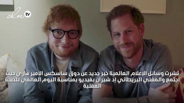 الأمير هاري يتعاون مع إد شيران من أجل الصحة العقلية