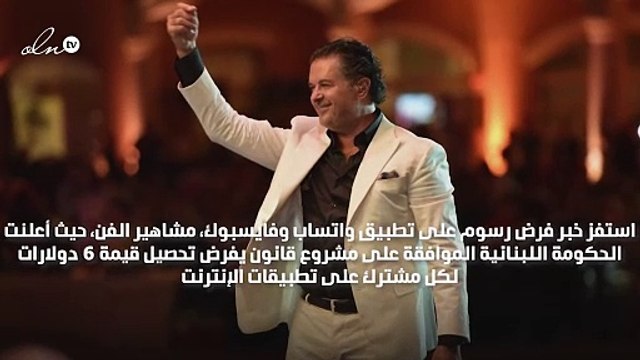 إليسا وراغب علامة يسخران من فرض الضرائب على تطبيق Whats App في لبنان