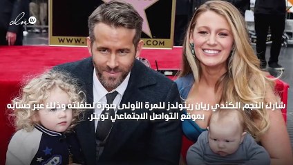 للمرة الأولى ريان رينولدز يشارك جمهوره صورة طفلته حديثة الولادة