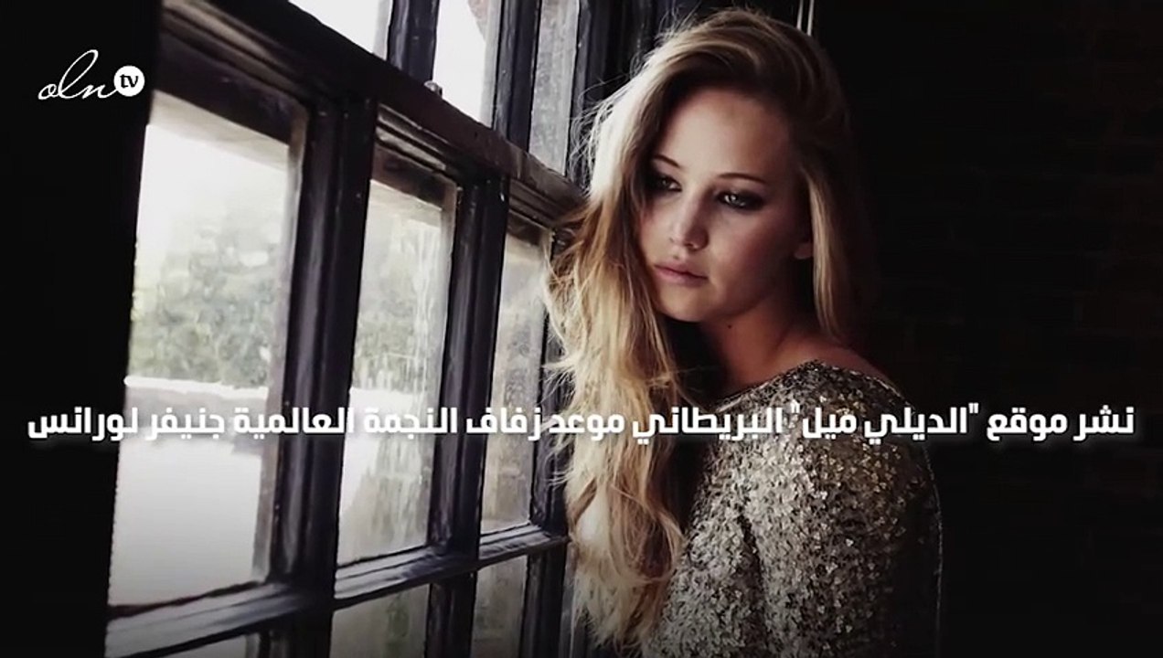 جينيفر لورانس تحتفل بزواجها غداً