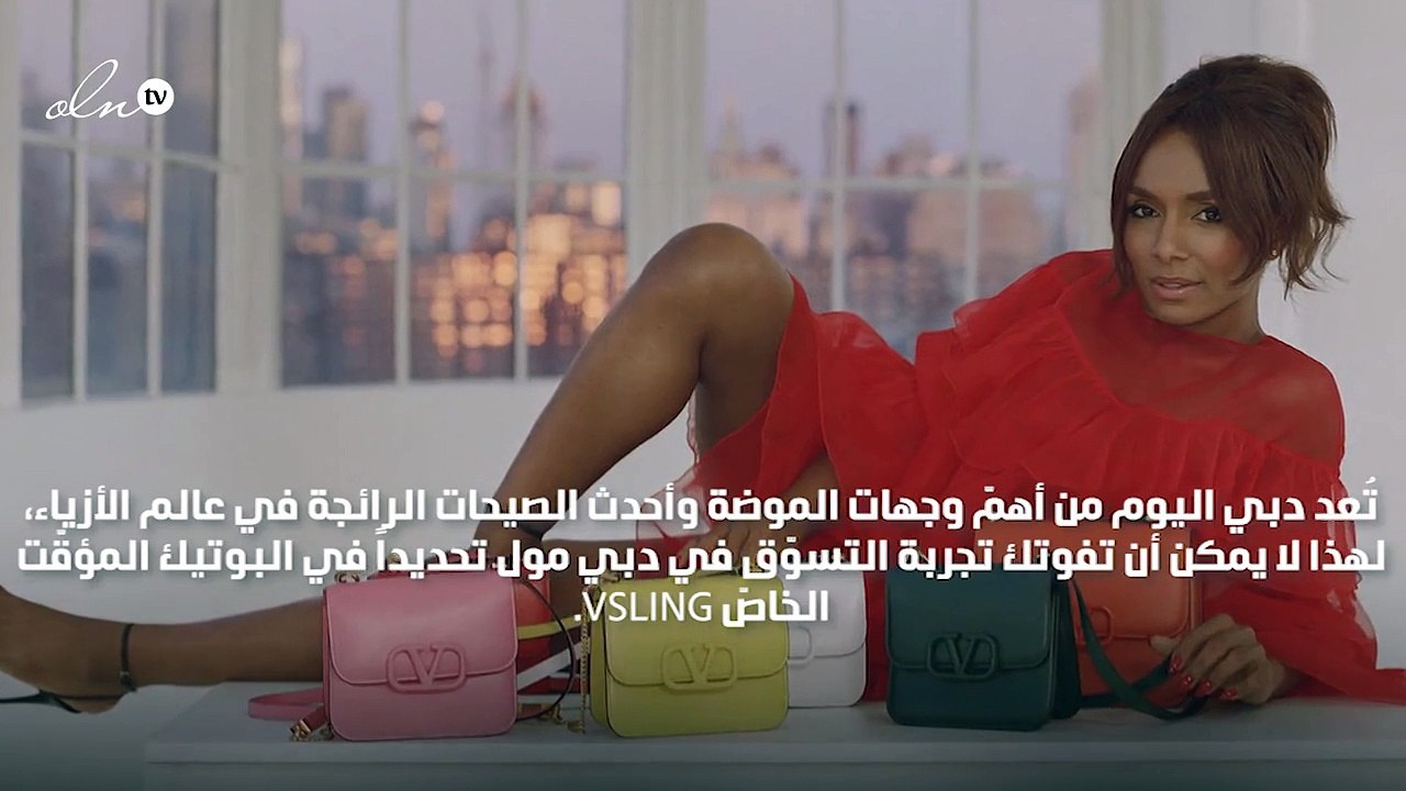 متجر VSLING في دبي مول هو ما انتظرته عاشقات فالنتينو