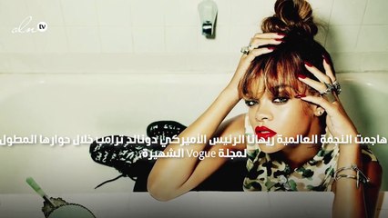 ريهانا تتصدّر غلاف مجلة "فوغ" بعد مهاجمتها الرئيس ترامب