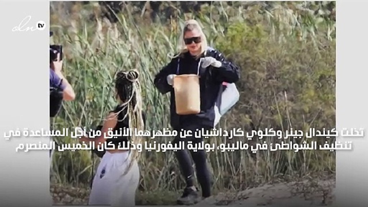 كيندال جينر وكلوي كارداشيان تنظفان شواطئ كاليفورنيا