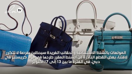 مزاد الشنط النادرة يعود من جديد إلى دبي، فكوني على الموعد