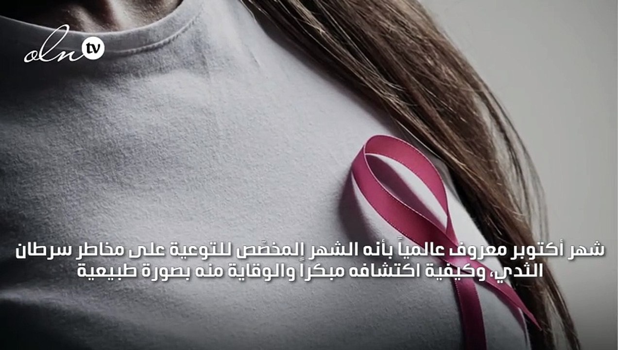 في شهر التوعية على سرطان الثدي: انتبهي إلى المشروبات السكرية