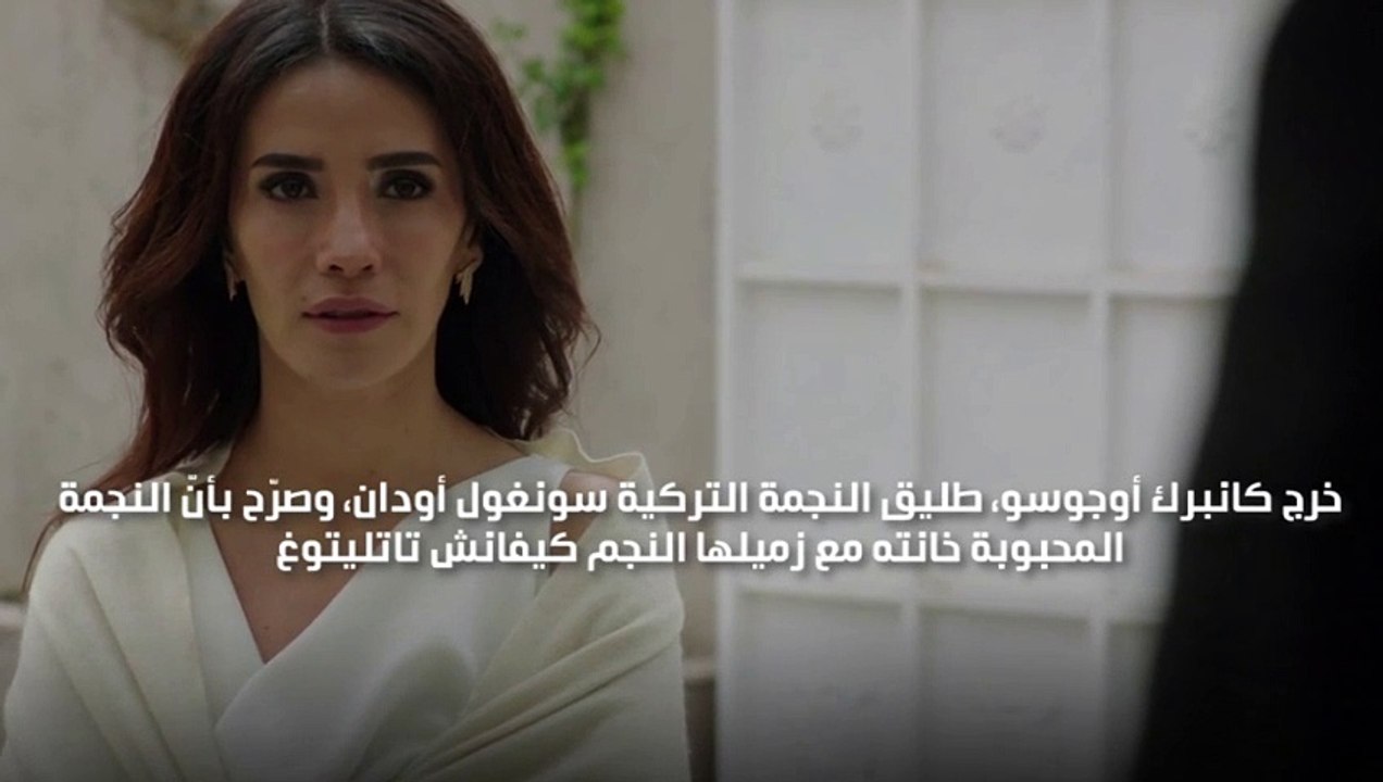 طليق سونغول أودان يكشف خيانتها له مع كيفانش تاتليتوغ