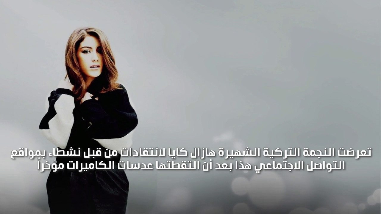 هازال كايا تتعرض للسخرية بسبب صورها