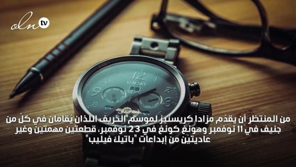 إحداهما بسعر 14 مليون دولار: ساعاتان نادرتان من باتيك فيليب للبيع في المزاد