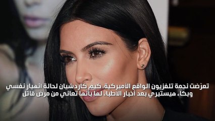 كيم كاردشيان تصاب بنوبة بكاء بعد اكتشاف إصابتها بمرض "القاتل الصامت"