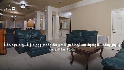 هوم أند سول تمنح منزلك روحاً جديدة