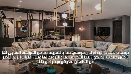 هل أنت مستعدّة؟ صيحات ألوان ديكورات عام 2020 في الطريق إليك