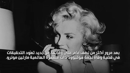 إعادة فتح التحقيق بوفاة مارلين مونرو