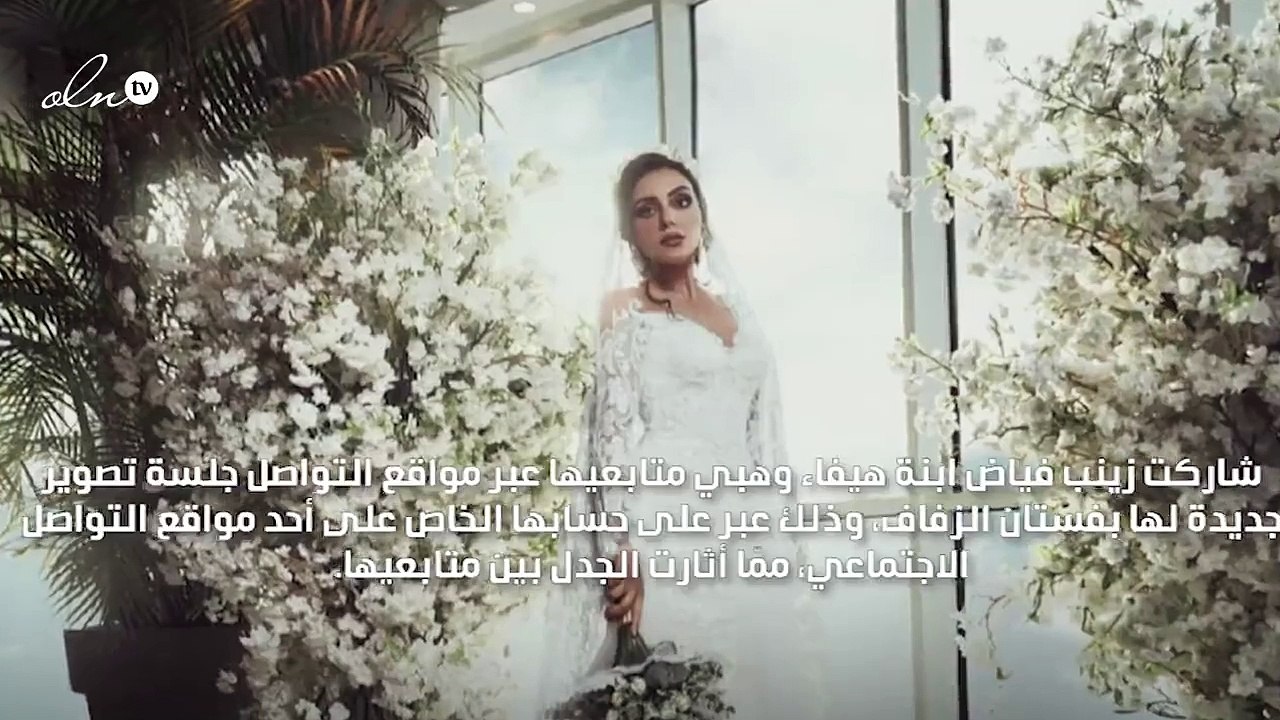 زينب ابنة هيفاء وهبي تخطف الأنظار بفستان الزفاف في أحدث جلسة تصوير