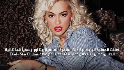 ريتا أورا تُصرح: أنا ثنائية الجنس