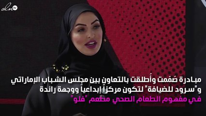 سلسلة فلو الحوارية وجلسة متميزة بمناسبة يوم المرأة الإماراتية
