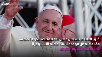 تعطّل مصعد بالبابا فرنسيس 25 دقيقة لهذا السبب!