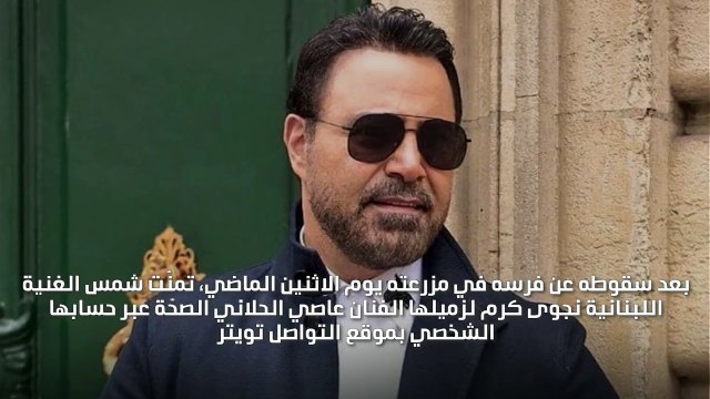 نجوى كرم تُثير قلق مُحبّي عاصي الحلاني على حالته الصحية بهذه التغريدة!